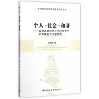 正版新书]个人.社会.和谐-政治思想视野下的社会主义和自由主义