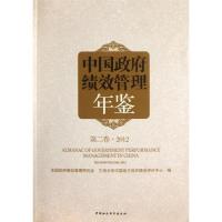 正版新书]中国政府绩效管理年鉴(第二卷 2012)全国政府绩效管