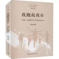 正版新书]我跑故我在 马拉松、身体规训与中产阶层的自我认同王