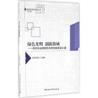 正版新书]绿色光明 创新新城:深圳市光明新区改革创新发展之路