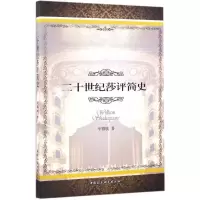正版新书]二十世纪莎评简史辛雅敏9787516189191
