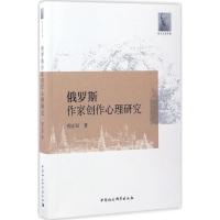 正版新书]俄罗斯作家创作心理研究程正民9787516194690