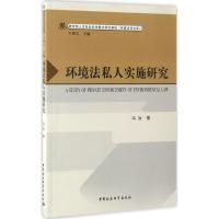正版新书]环境法私人实施研究冯汝9787516196175