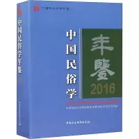 正版新书]中国民俗学年鉴 2016朝戈金9787520330008