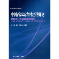 正版新书]中国西部新农村建设概论聂华林9787500459064