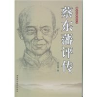 正版新书]蔡东藩评传范志强9787516165744