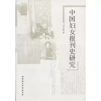 正版新书]中国妇女报刊史研究刘人锋9787516107775