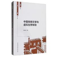 正版新书]中国网络文学与虚拟生存体验黎杨全 著9787520381994