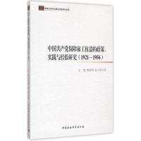 正版新书]中国共产党保障雇工益的政策、实践与经验研究:1921-1