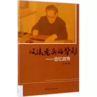 正版新书]政法老兵的背影:追忆曲珣曲雯9787520301664