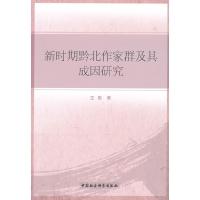 正版新书]新时期黔北作家群及其成因研究王刚 著9787516108024