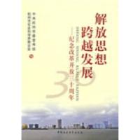 正版新书]解放思想跨越发展--纪念改革开放三十周年中共杭州市委
