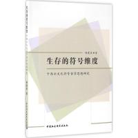 正版新书]生存的符号维度:卡西尔文化符号哲学思想研究杨建坡97