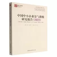 正版新书]中国中小企业景气指数研究报告(2022)池仁勇97875227