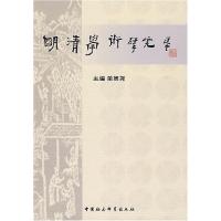 正版新书]明清学术研究单周尧9787500476924