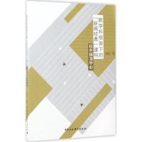 正版新书]跨学科框架下的"新闻经典"建构:以中国为中心刘锐9787