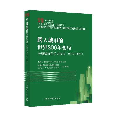 正版新书]城市竞争力报告倪鹏飞等9787520373890