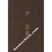 正版新书]尹达集(学者文选)中国社会科学院科研局9787500456490