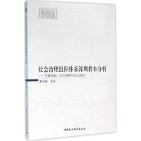 正版新书]社会治理组织体系深圳样本分析:党政体制、社区架构与