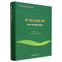 正版新书]为气候行动鼓与呼 中国气候传播案例集萃郑保卫等编著9