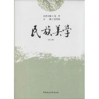 正版新书]民族美学(2)彭修银 主编9787516133484