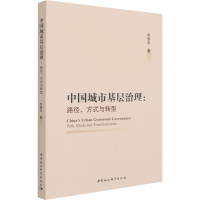 正版新书]中国城市基层治理:路径、方式与转型李慧凤著978752038