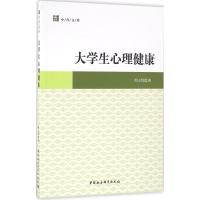 正版新书]大学生心理健康周少贤9787516184349