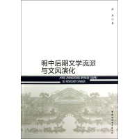 正版新书]明中后期文学流派与文风演化薛泉9787516117651
