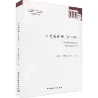 正版新书]人文新视野(第19辑)史忠义,尹晓煌,臧小佳主编97875203