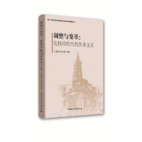 正版新书]调整与变革:危机中的当代资本主义吕薇洲978752030205
