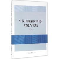 正版新书]当代中国治国理政:理论与实践王钰鑫9787516180228