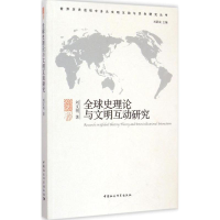 正版新书]全球史理论与文明互动研究刘文明9787516155776