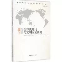 正版新书]全球史理论与文明互动研究刘文明9787516155776