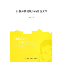 正版新书]出版传播视域中的儿童文学崔昕平9787516139684