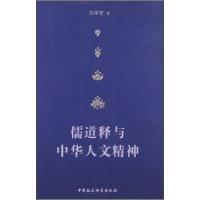 正版新书]儒道释与中华人文精神刘学智9787516126561