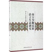 正版新书]南方少数民族语言生态研究冯广艺9787516199602