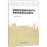 正版新书]创新驱动发展战略与知识产管理体制机制综合改革研究邓
