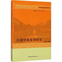 正版新书]江南望族家训研究曾礼军9787520302128