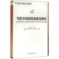 正版新书]当代中国近代思想史研究郑大华9787516171745