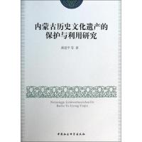 正版新书]内蒙古历史文化遗产的保护与利用研究郝建平9787516136