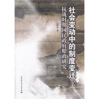 正版新书]社会变动中的制度变迁郝银侠著9787516131992