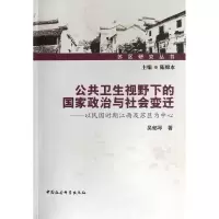 正版新书]公共卫生视野下的国家政治与社会变迁-以民国时期江西