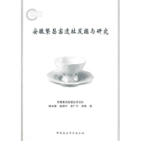 正版新书]安徽繁昌窑遗址发掘与研究杨玉璋 著9787500486435