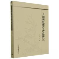 正版新书]王阳明思想与诗歌研究侯丹 著9787522716787