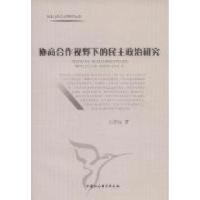 正版新书]协商合作视野下的民主政治研究王洪树著9787500497837