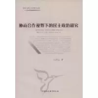 正版新书]协商合作视野下的民主政治研究王洪树著9787500497837
