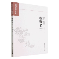 正版新书]牧野名士申红星9787522715148