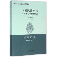 正版新书]中国民族地区经济社会调查报告张继焦著9787516165188