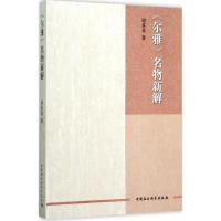 正版新书]《尔雅》名物新解谢美英9787516166512
