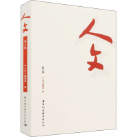 正版新书]人文 第6卷本书编写组9787520394376